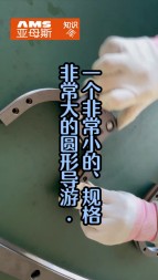 一個非常小的，精度非常高的圓弧導(dǎo)軌