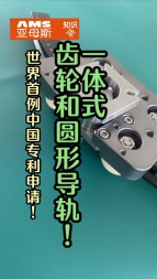 世界首例中國(guó)專利技術(shù)申請(qǐng)，一體式齒輪和圓形導(dǎo)軌