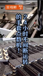 24小時不間斷運(yùn)行的手套點(diǎn)數(shù)機(jī)